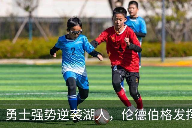勇士强势逆袭湖人，伦德伯格发挥出色助队获胜